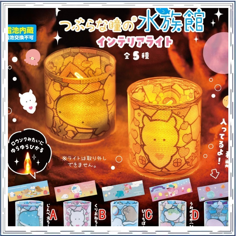 Marine Life Aquariums - Gashapon Small Eyes Marine Life Aquarium